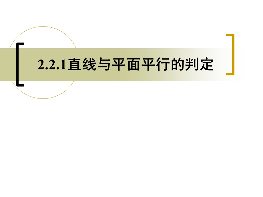 直线与平面平行的判定 ppt课件.ppt_第1页