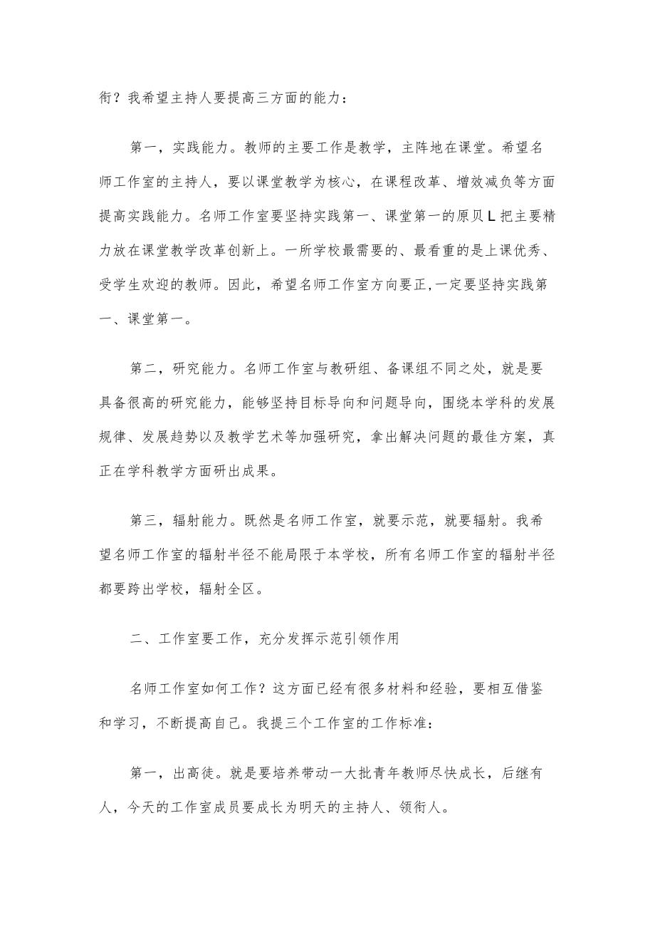 局长在区中小学名师工作室授牌仪式上的讲话.docx_第2页