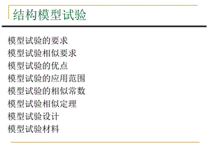 第3章 工程结构模型试验ppt课件.ppt