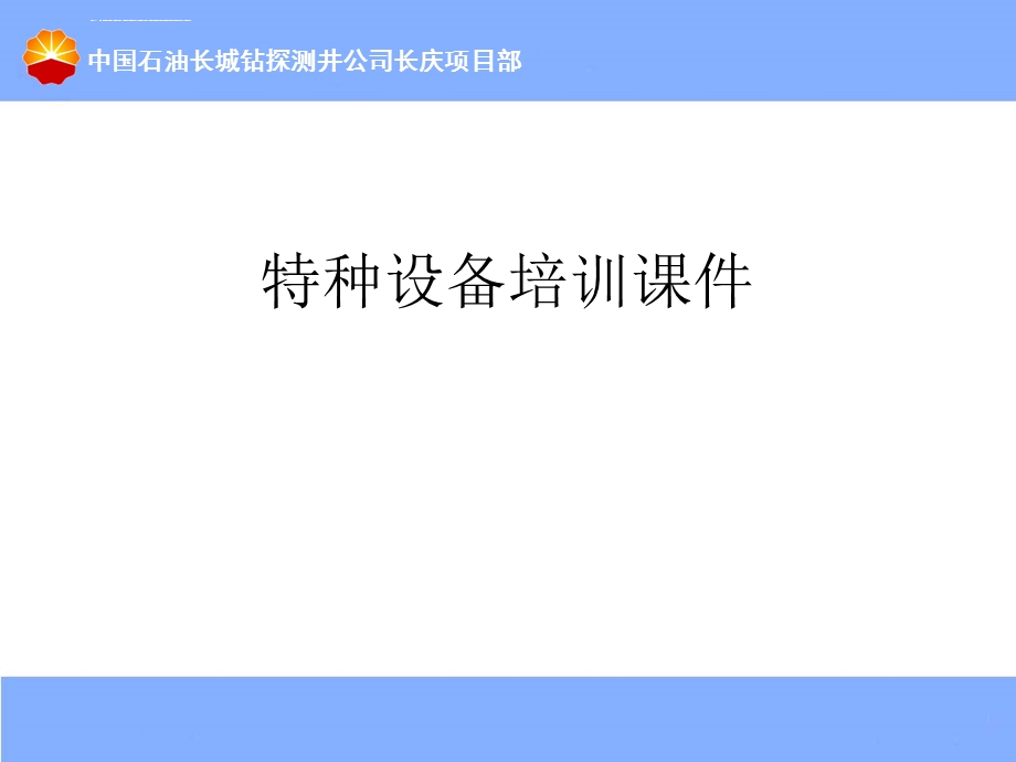 特种设备培训ppt课件.ppt_第1页