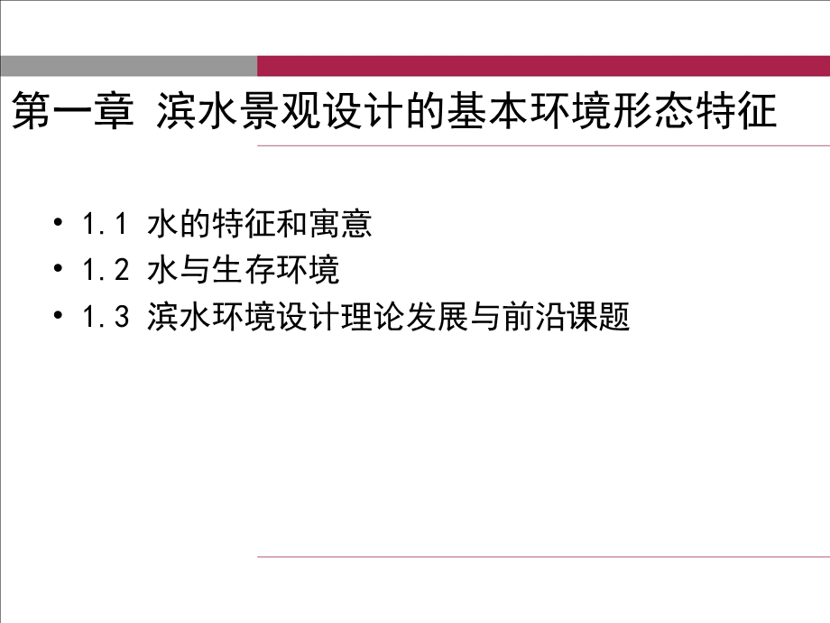 滨水区景观设计ppt课件.ppt_第2页