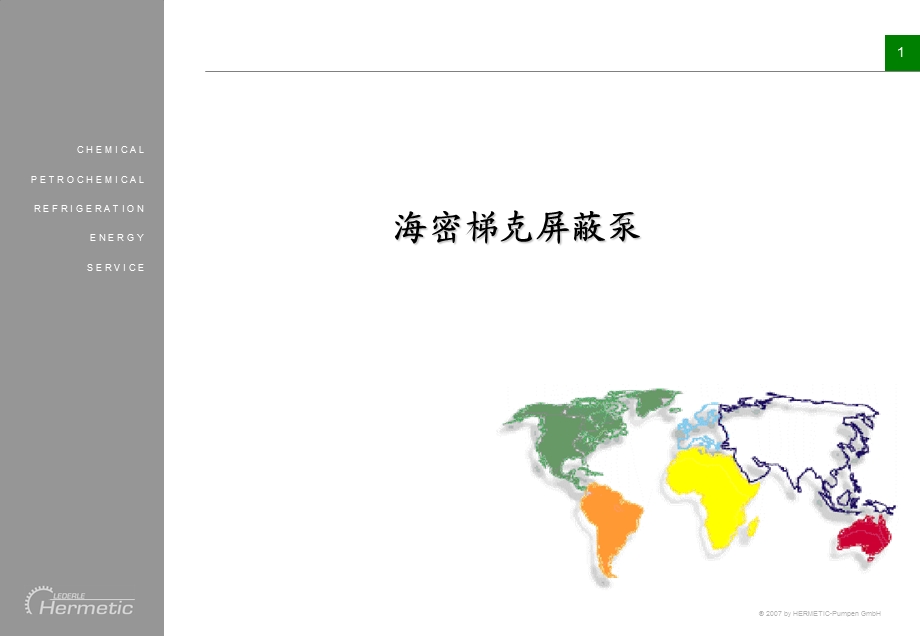 海密梯克屏蔽泵ppt课件.ppt_第1页