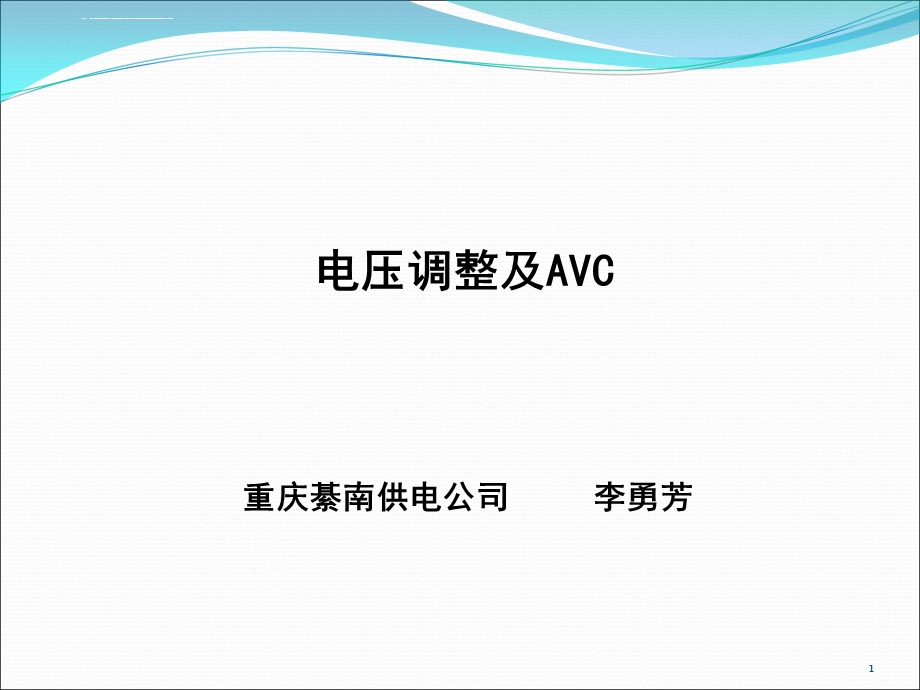 电压调整及AVCppt课件.ppt_第1页