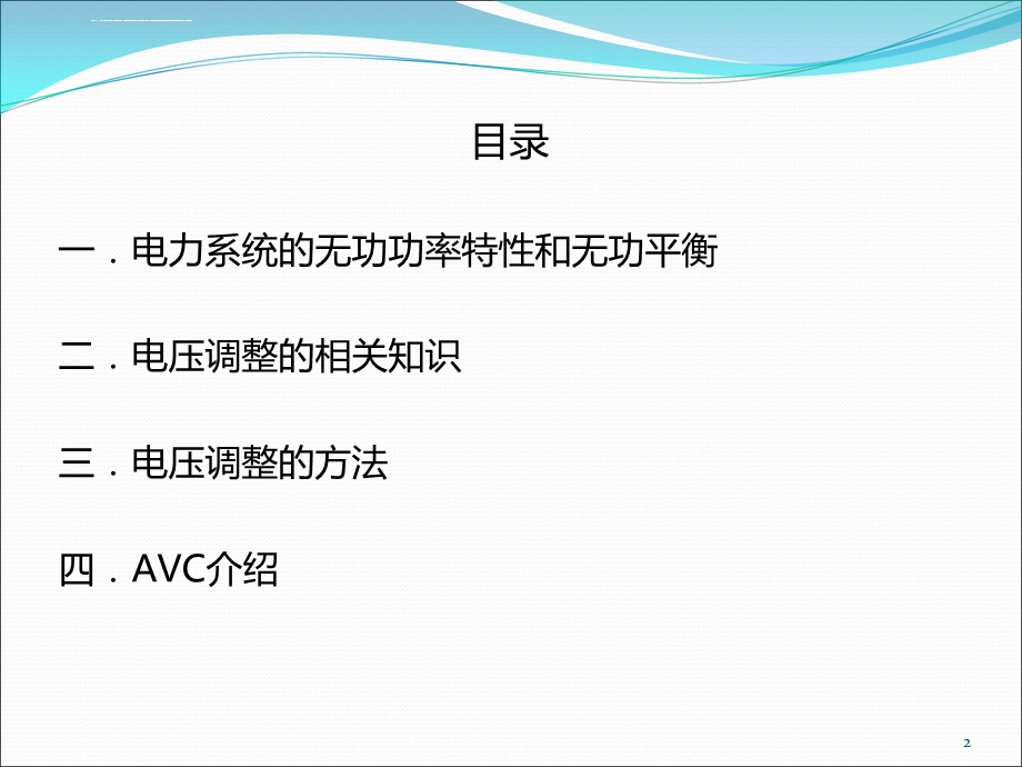 电压调整及AVCppt课件.ppt_第2页