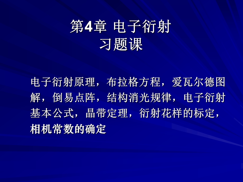 第4章 习题课 电子衍射花样标定ppt课件.ppt_第1页