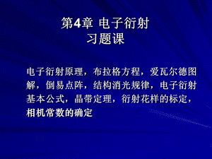 第4章 习题课 电子衍射花样标定ppt课件.ppt