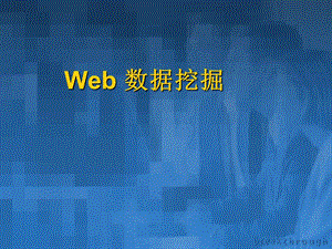 第9章Web数据挖掘文本挖掘和图像挖掘 精品ppt课件.ppt