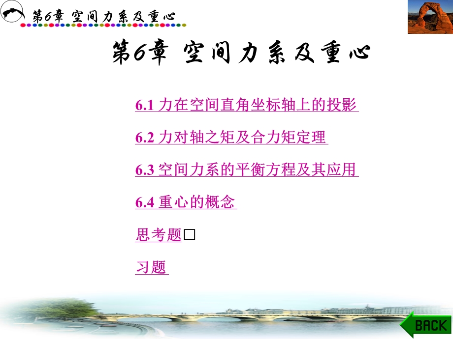 第6章 空间力系及重心ppt课件.ppt_第1页