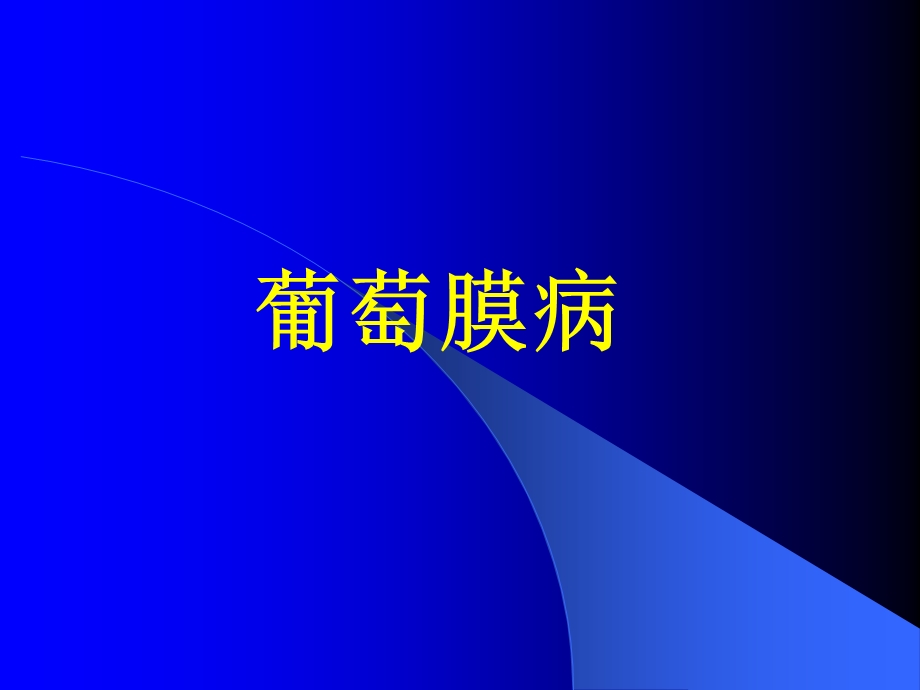 眼科学——葡萄膜病ppt课件.ppt_第1页