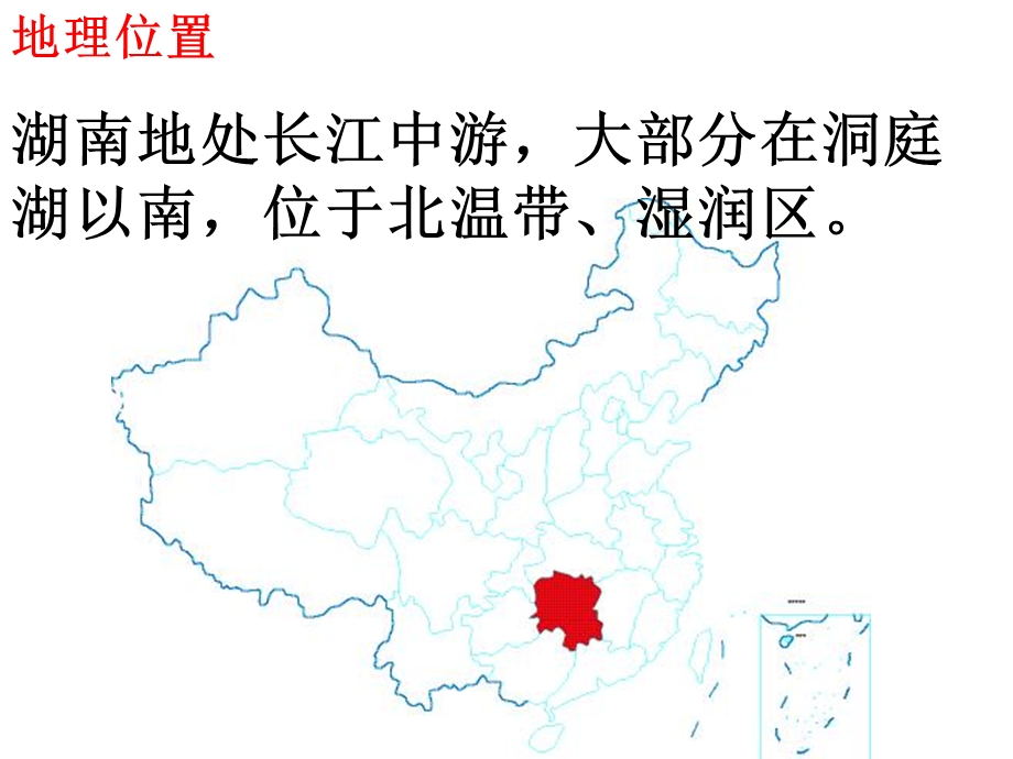 湖南省地方文化常识湖南地理ppt课件.ppt_第2页