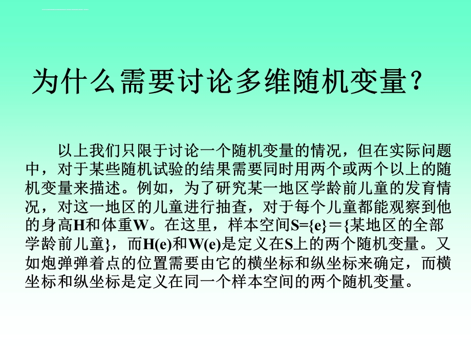 第三章多维随机变量及其分布ppt课件.ppt_第1页