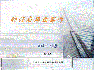 第一讲财经应用文写作概述ppt课件.ppt