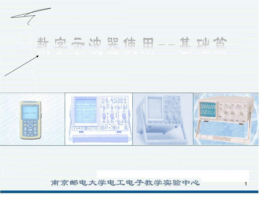 示波器图解 数字示波器教程 示波器使用方法ppt课件.ppt_第1页