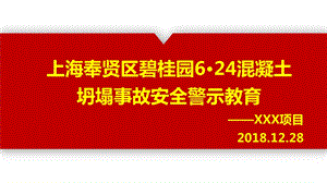 碧桂园624事故安全教育ppt课件.pptx