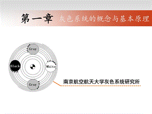 第一章灰色系统的概念和基本原理课件.ppt