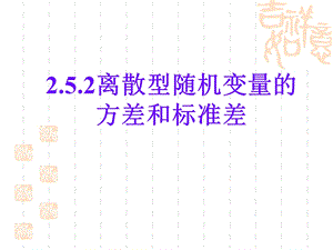 离散型随机变量的方差和标准差ppt课件.ppt