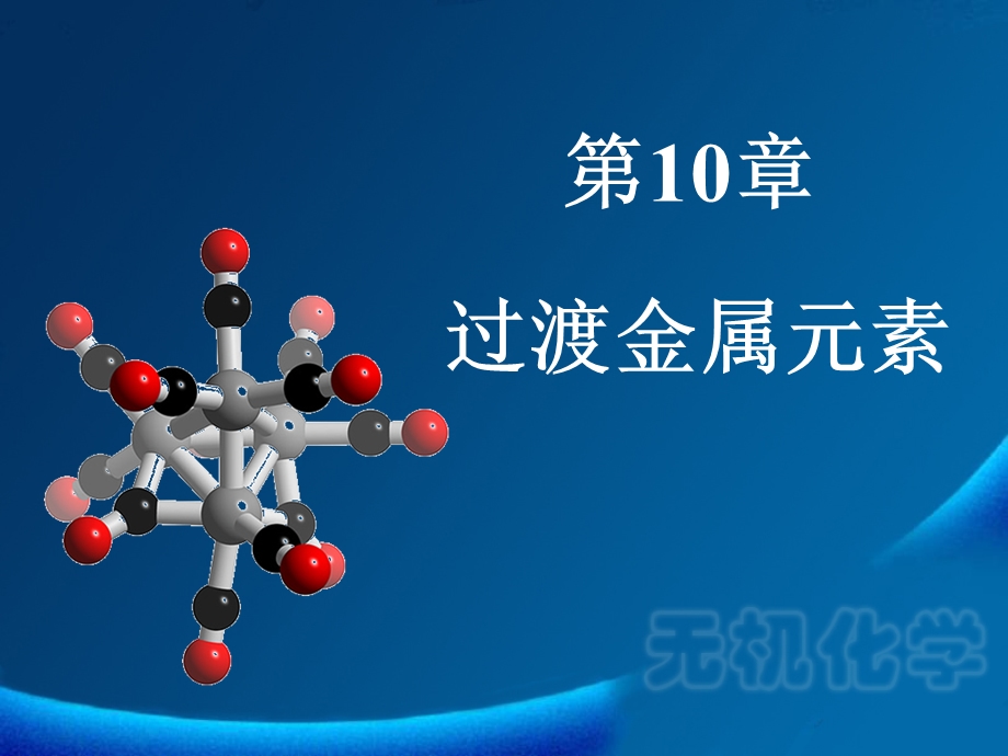 第10章 过渡金属元素ppt课件.ppt_第1页