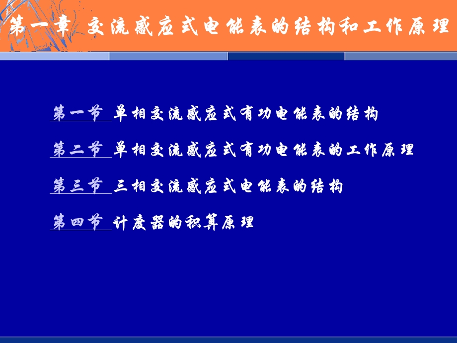第一章交流感应式电能表的结构和工作原理ppt课件.ppt_第2页