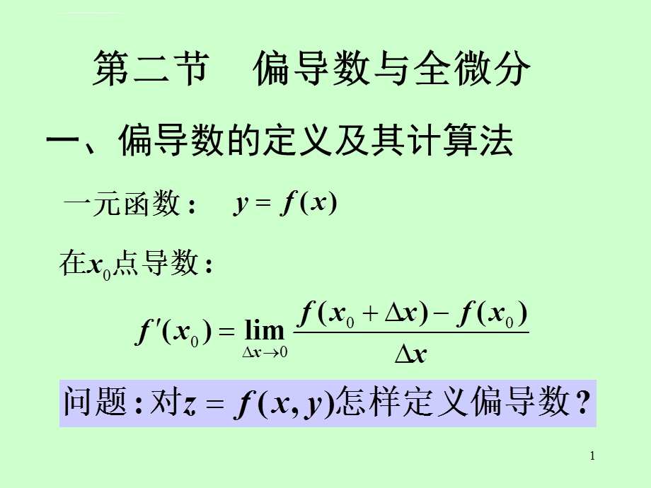 第9章 第2节偏导数ppt课件.ppt_第1页
