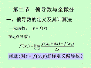 第9章 第2节偏导数ppt课件.ppt