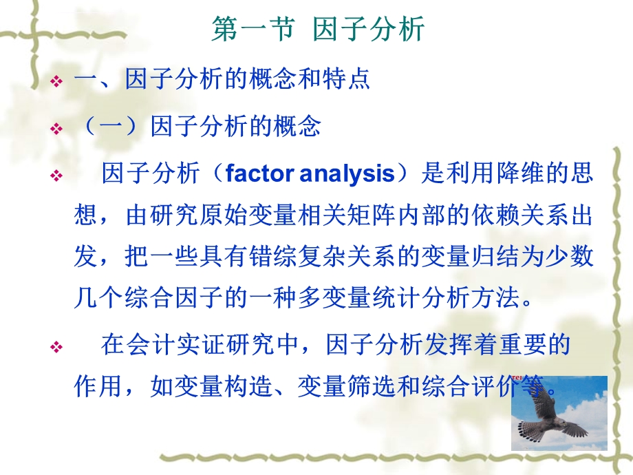 第8章 因子分析与聚类分析(含SPSS)ppt课件.ppt_第3页