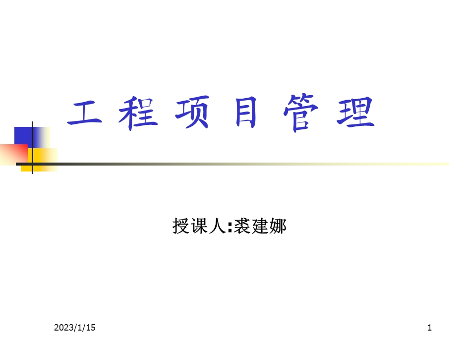 第1章工程项目管理概论ppt课件.ppt_第1页