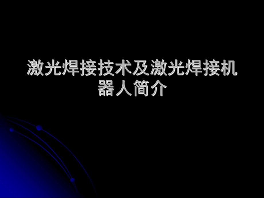 激光焊接技术及焊接机器人简介ppt课件.ppt_第1页