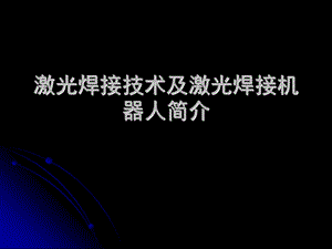 激光焊接技术及焊接机器人简介ppt课件.ppt