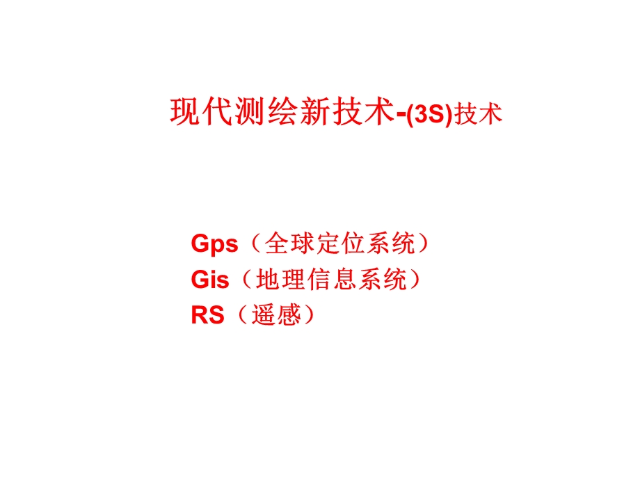 现代测绘新技术(3S)ppt课件.ppt_第1页