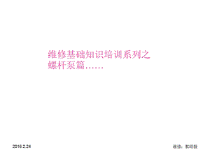 泵使用与维修 螺杆泵ppt课件.ppt