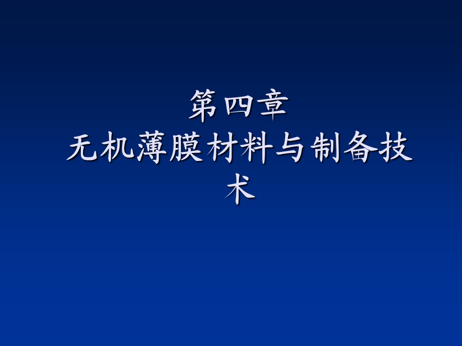 第5章无机薄膜材料与制备技术ppt课件.ppt_第1页