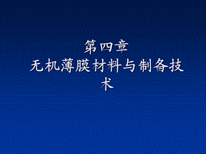 第5章无机薄膜材料与制备技术ppt课件.ppt