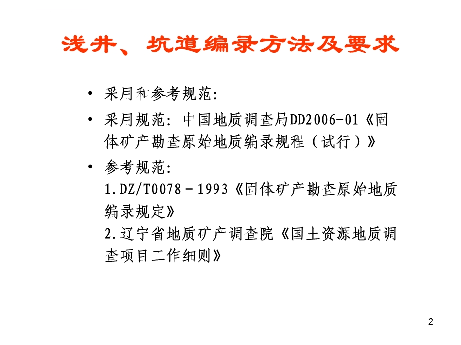 浅井、坑道编录方法及要求ppt课件.ppt_第2页