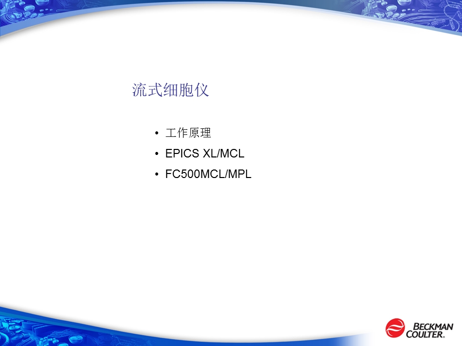 流式细胞仪原理ppt课件.ppt_第1页