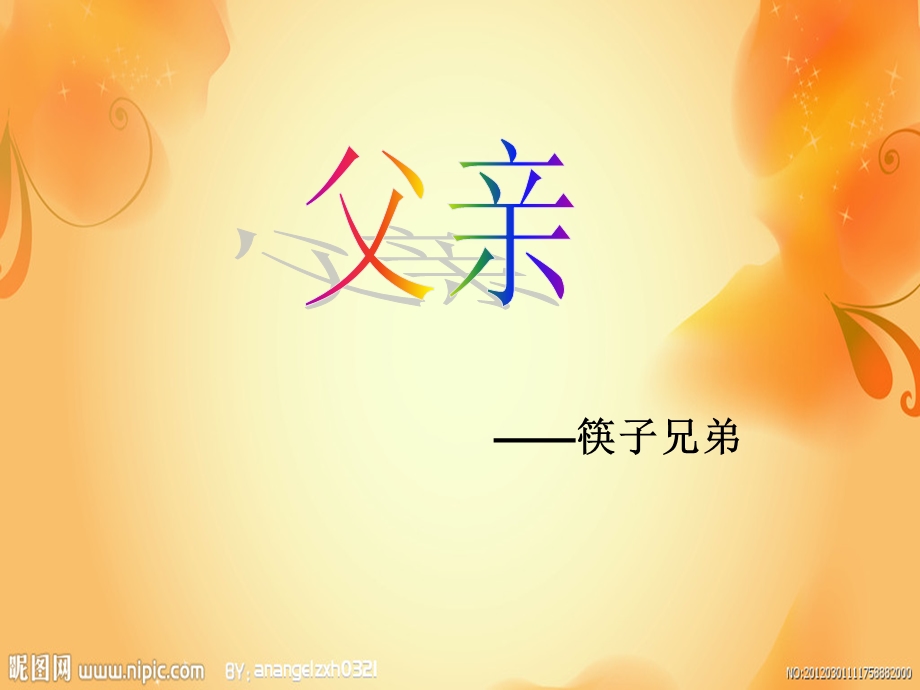 父亲(筷子兄弟) 音乐ppt课件.ppt_第1页