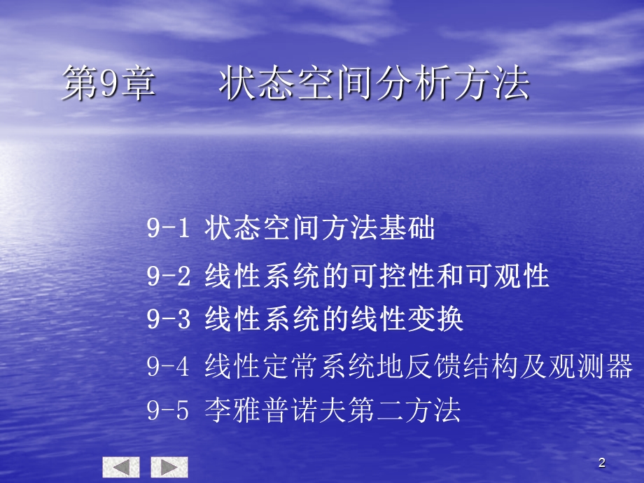 第9章 线性系统的状态空间分析与综合ppt课件.ppt_第2页