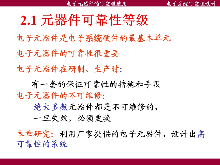 电子系统可靠性设计电子元器件的可靠性选用ppt课件.pptx_第2页