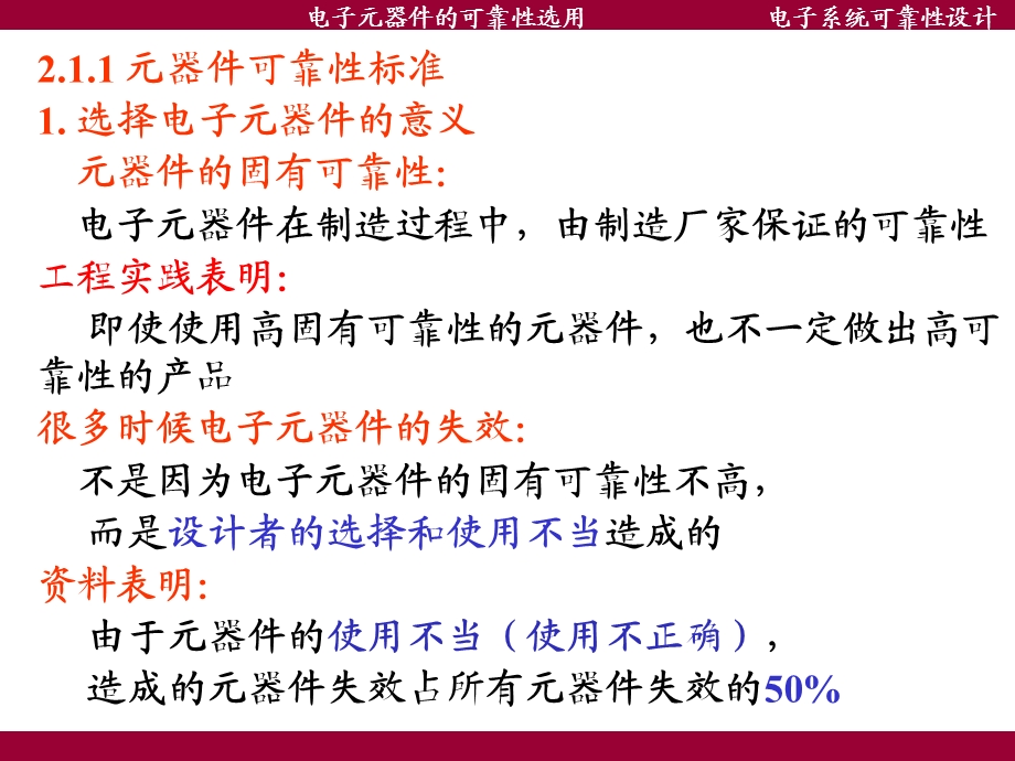 电子系统可靠性设计电子元器件的可靠性选用ppt课件.pptx_第3页