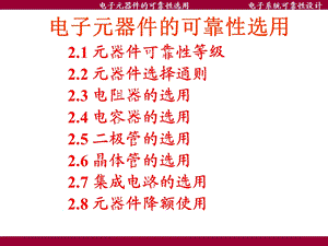 电子系统可靠性设计电子元器件的可靠性选用ppt课件.pptx