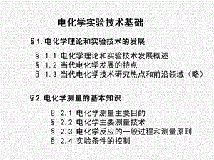 现代化学实验技术 电化学(超级详细)ppt课件.ppt