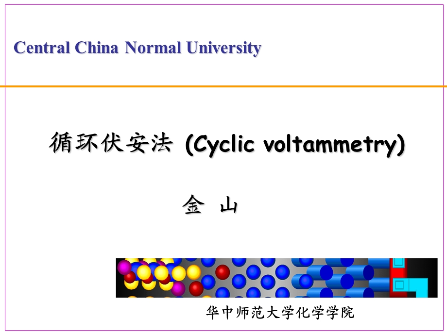 电化学工作站及循环伏安法ppt课件.ppt_第1页