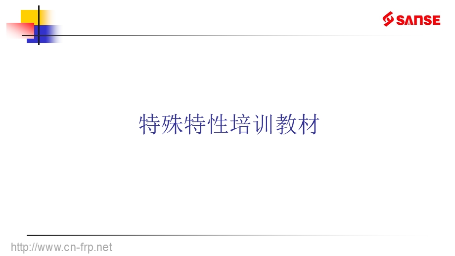 特殊特性培训教材ppt课件.ppt_第1页