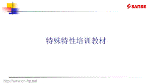 特殊特性培训教材ppt课件.ppt