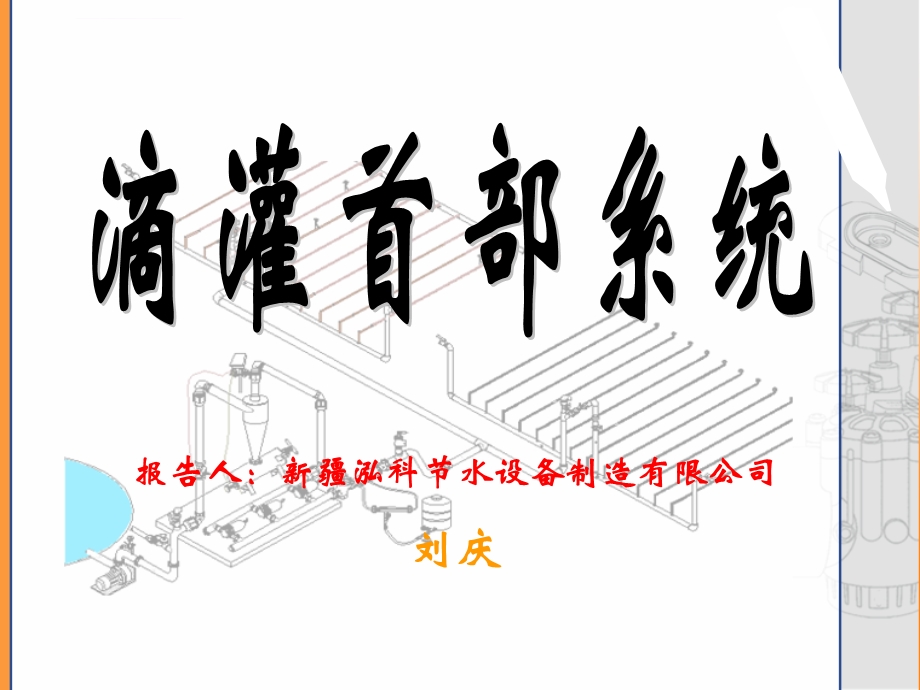 滴灌系统构成ppt课件.ppt_第1页