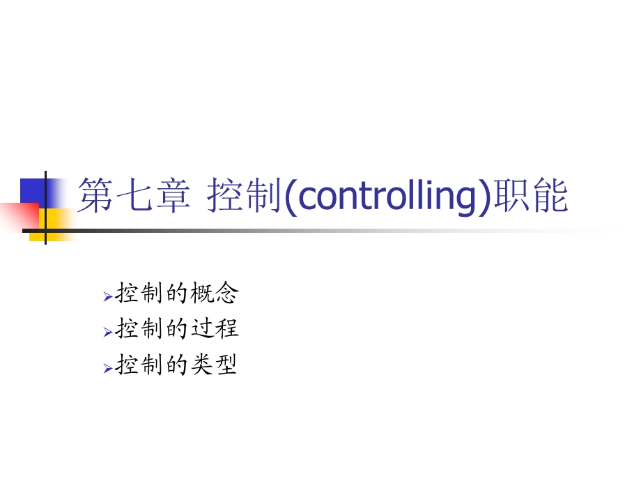 第七章 控制职能ppt课件.ppt_第1页