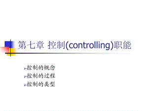 第七章 控制职能ppt课件.ppt