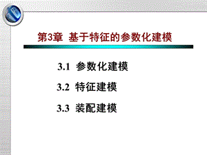 第3章 基于特征的参数化建模ppt课件.ppt