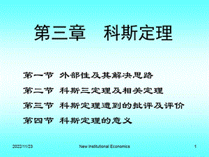 第三章 科斯定理ppt课件.ppt