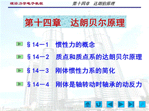 理论力学 达朗贝尔原理ppt课件.ppt