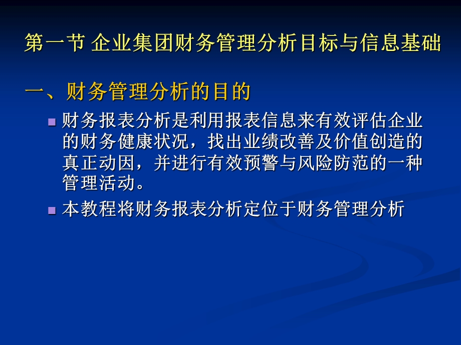 第七章 企业集团财务管理分析与报告ppt课件.ppt_第3页